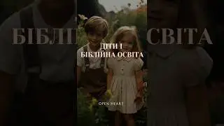Діти і біблійна освіта: що НАСПРАВДІ ховається за біблійним вихованням?!