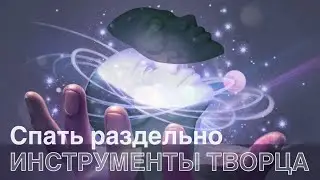 Инструмент 'Спать раздельно'. 