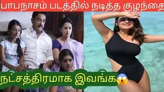 Papanasam Movie Kamal Daughter Esthar Anil Then And Now Photos||