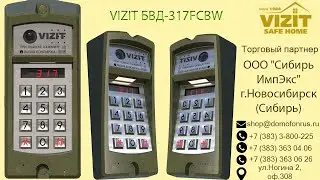 Новинка от VIZIT! Блок вызова БВД-317FCBW #домофон  #vizit