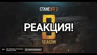 РЕАКЦИЯ НА ТРЕЙЛЕР! 8 СЕЗОН REFORGED / STANDOFF 2 ТРЕЙЛЕР