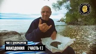 Чай с Цукербергом ''Македония'' Часть-1