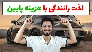 لیست 12 ماشین قدرتمند 2024 با کمترین هزینه نگهداری 🚗🔥