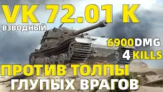 ВЗВОД СТАТИСТОВ // TANKS BLITZ // VK 72.01 K