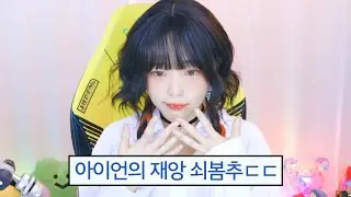 짜친대 이후 각성한 서새봄 근황ㄷㄷ