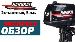 HANGKAI 5 л.с. Экспресс-обзор 2х-тактного лодочного мотора.