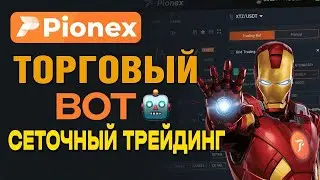 Криптовалютные СЕТОЧНЫЕ торговые боты? | Мой опыт с биржей Pionex. Разделите фонд на 2500 USDT.