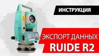 Экспорт данных из тахеометра Ruide R2/RQS