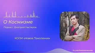 О космизме. Дмитрий Нестеров. Подкаст