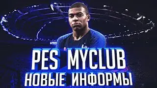 PES 20 MYCLUB | 2 ХАЛЯВНЫЕ ЛЕГЕНДЫ И НОВЫЕ ИНФОРМЫ