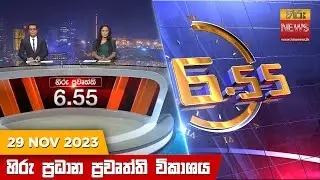 හිරු සවස 6.55 ප්‍රධාන ප්‍රවෘත්ති ප්‍රකාශය - Hiru TV NEWS 6:55 PM LIVE | 2023-11-29