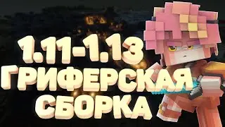 ГРИФЕРСКАЯ СБОРКА МАЙНКРАФТ 1.11-1.13 | ЭФФЕКТЫ | ПРОДАВЦЫ | КРАСИВЫЙ СПАВН | АВТО-ШАХТА | ДОНАТ