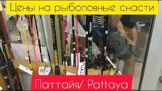 Тайланд цены на рыболовные снасти Паттайя! Thailand Fishing
