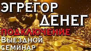 Эгрегор денег! Подключение есть! | Рена Яндар