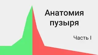 10 ПРИЗНАКОВ ФИНАНСОВОГО ПУЗЫРЯ. Как определить финансовый пузырь.