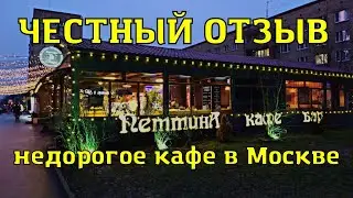 Честный отзыв. Кафе "Петтина", караоке клуб, все по 200 руб. Москва