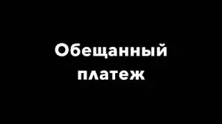 Обещанный платеж. Заказ в догонку. Программа СКАТ для такси.