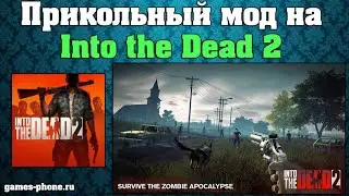 ИГРА ЗОМБИ В ТУМАНЕ. ОБЗОР INTO THE DEAD 2. ОБЫЧНАЯ ВЕРСИЯ И ХОРОШИЙ МОД