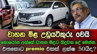 Vehicle Prices in Srilanka After Covid Pandemic  2021 | Sinhala | සින්හල | SL TECH HUNTERS