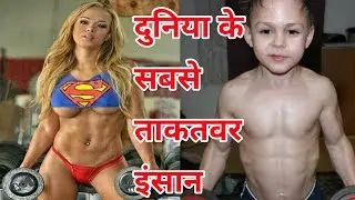 दुनिया के सबसे ताकतवर इंसान | Strongest people on earth [Hindi/Urdu]
