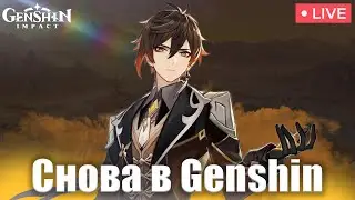 ГЕНШИН СНОВА С ВАМИ | GENSHIN IMPACT