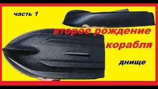 второе рождение корабля часть 1 днище
