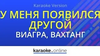 У меня появился другой - ВиаГра & Вахтанг (Karaoke version)