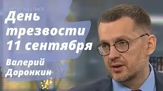 День трезвости 11 сентября. Валерий Доронкин в программе Утро на Спасе.