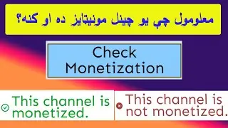 څنګه معلوم کړو یو چینل مونیټایز ده او کنه؟