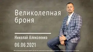 Великолепная броня - Пастор Николай Алексеенко | Церковь Слово Жизни Симферополь