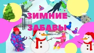 Зимние забавы, гуляем с семьей, папа может, веселая семейка - Winter fun with the family