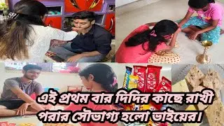 🌿এই প্রথম বার দিদির কাছে রাখী পরার সৌভাগ্য হলো ভাইয়ের।#dailyvlog #bengalivlog