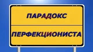 Часть 2: Что такое «парадокс перфекциониста»? Как живется перфекционисту? Коротко о перфекционистах