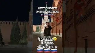 Габриэль - «Моя Россия» 