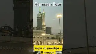 Умра с Абу Салихом на 10 дней 