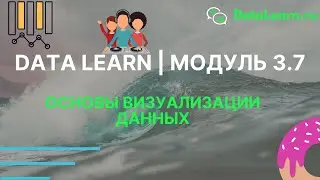 DATALEARN | DE - 101 | МОДУЛЬ 3-7: Основы визуализации данных