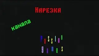 Нарезка канала!