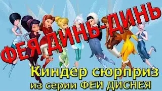Киндер сюрприз из серии Феи Диснея  Фея Динь Динь