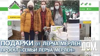 ПОДАРКИ ОТ ЛЕРУА МЕРЛЕН | Проект СЕМЬИ ЛЕРУА МЕРЛЕН | Leroy Merlin Families