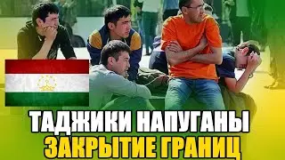 ЗАКРЫТИЕ  ГРАНИЦ! ТАДЖИКИ УЗБЕКИ НАПУГАНЫ. Вадим Коженов про границы.
