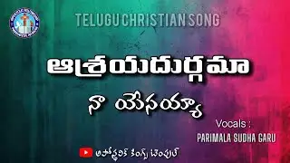 ఆశ్రయదుర్గమా నా యేసయ్యా || Telugu christian song || Parimala sudha garu