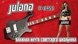 Jolana D-Bass - влажная мечта советского школьника