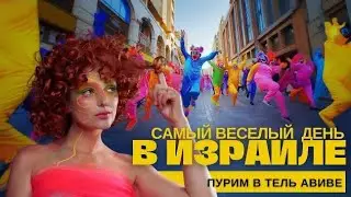 Еврейский карнавал! Самый веселый день в иудаизме. Фестиваль Пурим в Тель-Авиве. Израиль 2024