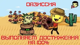 Оазиссия - S2E1 - Oxygen Not Included