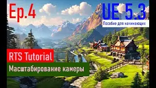 [UE5.3|Episode#004] - Масштабирование камеры. RTSTutorial