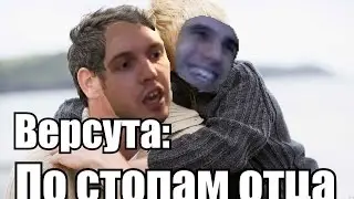 Версута: по стопам Папича