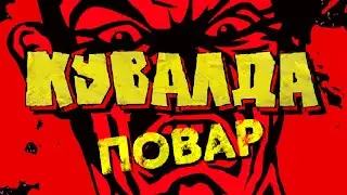 КУВАЛДА - Повар (official video 4k)