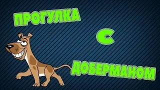 В ЛЕСУ С ДОБЕРМАНОМ. АРМАНИ КУТЮР ИЗ ЗООСФЕРЫ.