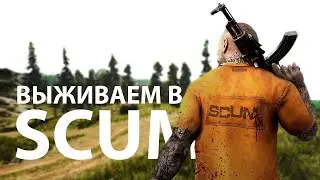 🔴 Стрим SCUM и DBD. Выжившие