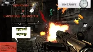 time shift  приколы с  читами (на время)